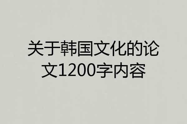 关于韩国文化的论文1200字内容