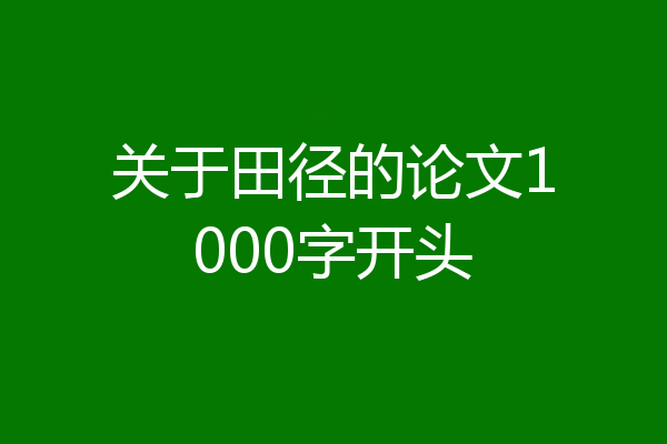 关于田径的论文1000字开头