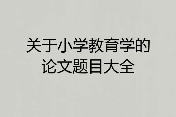关于小学教育学的论文题目大全