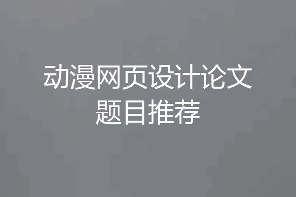 动漫网页设计论文题目推荐
