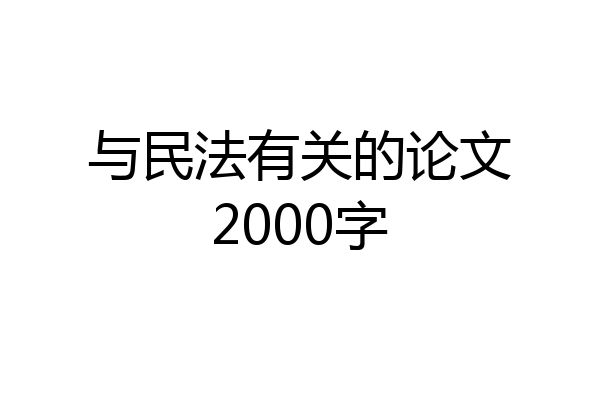 与民法有关的论文2000字
