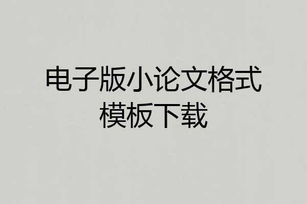 电子版小论文格式模板下载