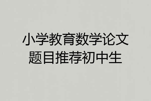 小学教育数学论文题目推荐初中生