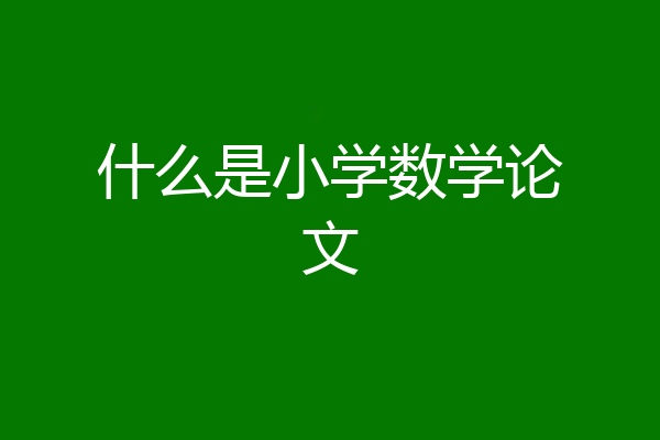 什么是小学数学论文