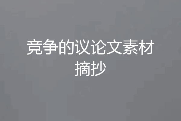 竞争的议论文素材摘抄