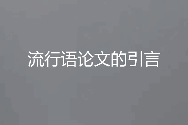 流行语论文的引言