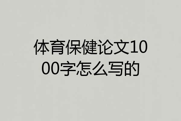 体育保健论文1000字怎么写的