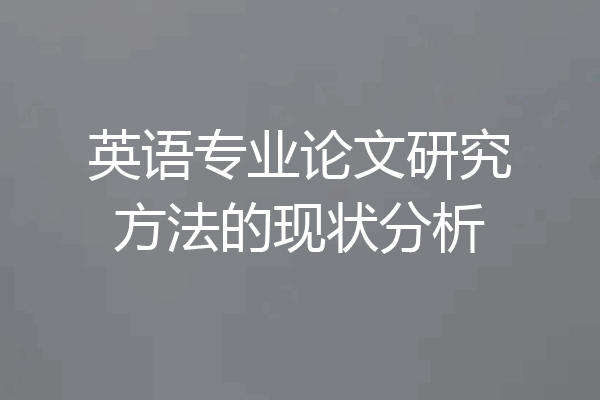 英语专业论文研究方法的现状分析