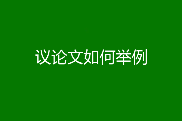议论文如何举例