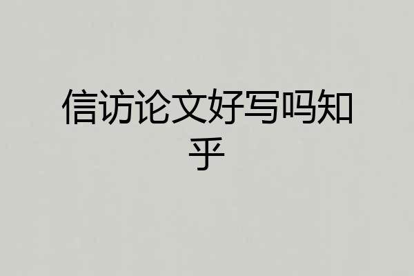 信访论文好写吗知乎