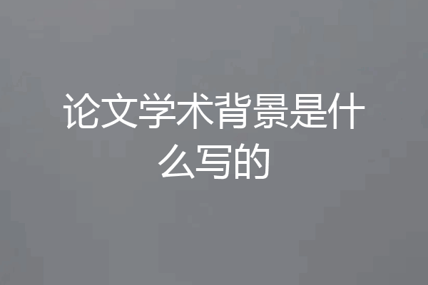 论文学术背景是什么写的