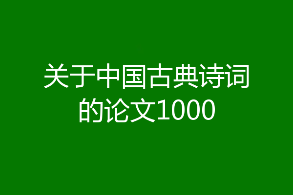 关于中国古典诗词的论文1000