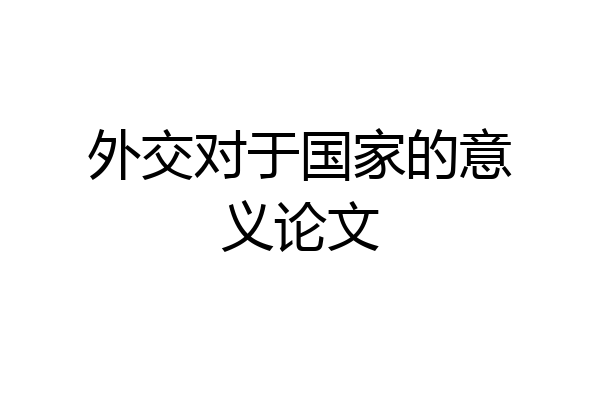 外交对于国家的意义论文