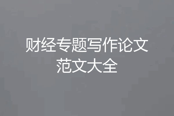 财经专题写作论文范文大全