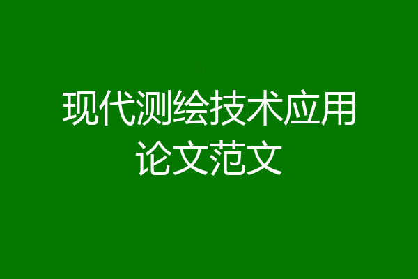 现代测绘技术应用论文范文