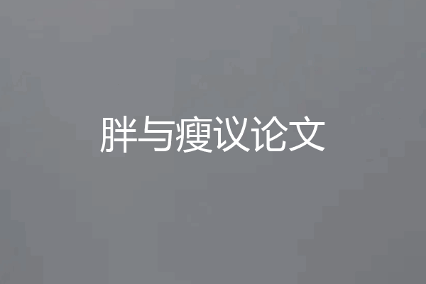 胖与瘦议论文