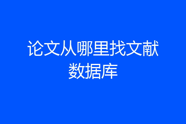 论文从哪里找文献数据库
