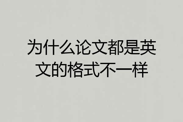 为什么论文都是英文的格式不一样