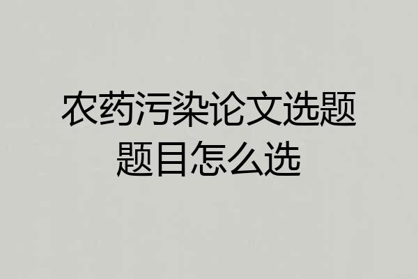 农药污染论文选题题目怎么选