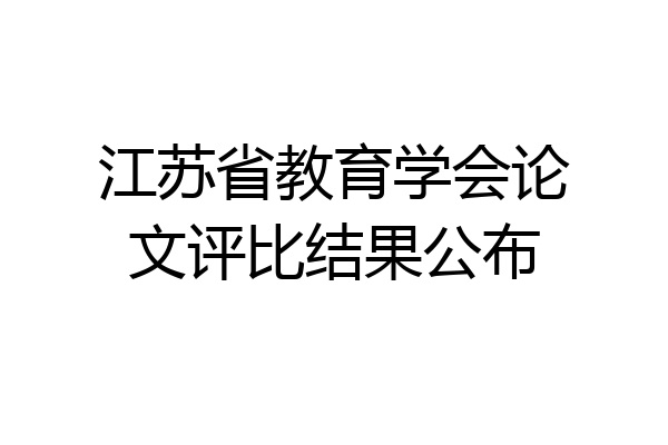 江苏省教育学会论文评比结果公布