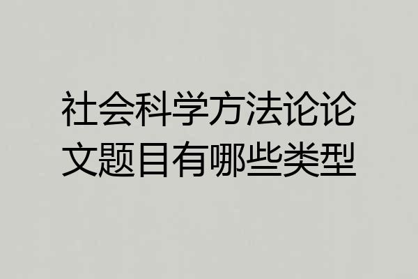 社会科学方法论论文题目有哪些类型