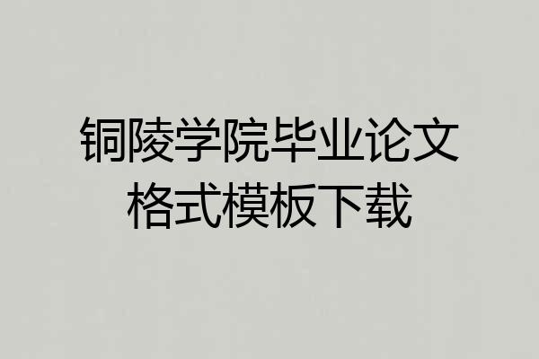 铜陵学院毕业论文格式模板下载