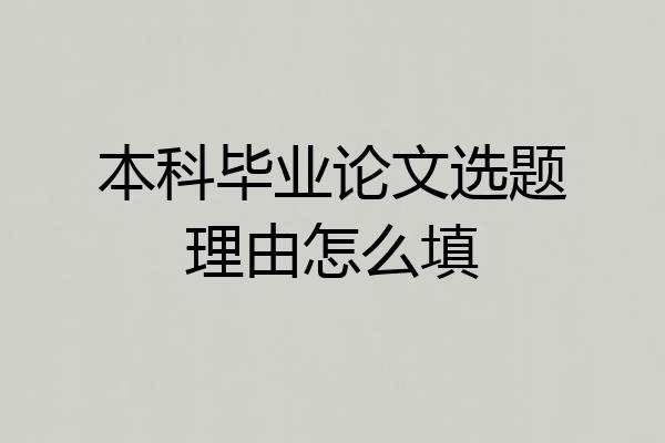 本科毕业论文选题理由怎么填