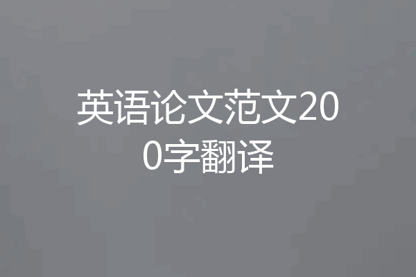 英语论文范文200字翻译