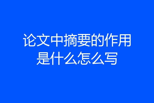 论文中摘要的作用是什么怎么写