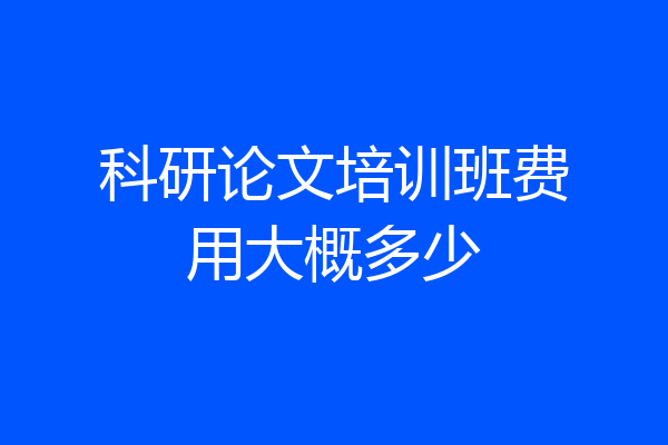 科研论文培训班费用大概多少