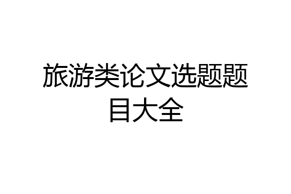 旅游类论文选题题目大全