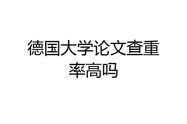 德国大学论文查重率高吗