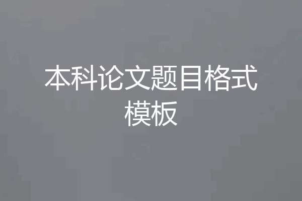 本科论文题目格式模板