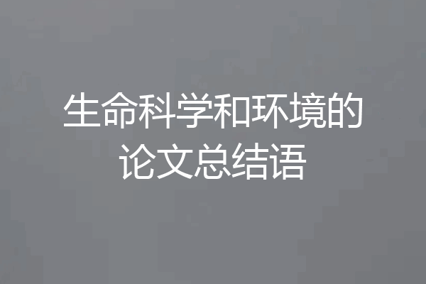生命科学和环境的论文总结语
