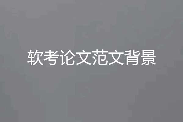 软考论文范文背景