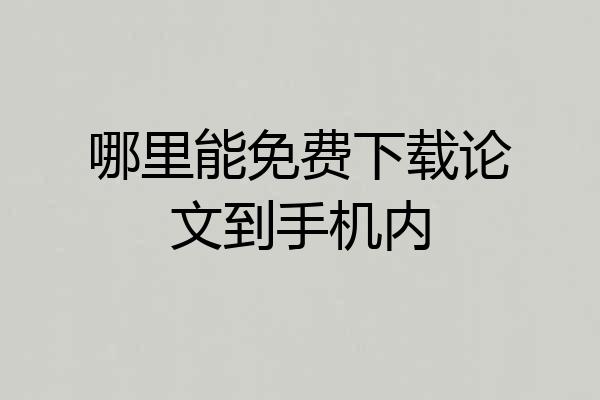 哪里能免费下载论文到手机内