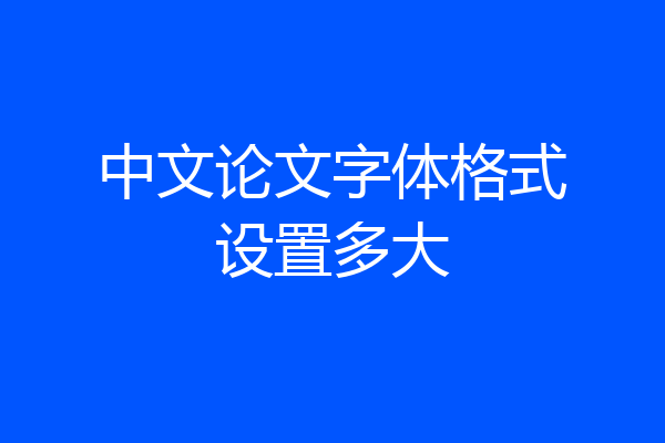 中文论文字体格式设置多大