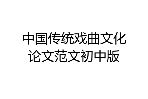 中国传统戏曲文化论文范文初中版