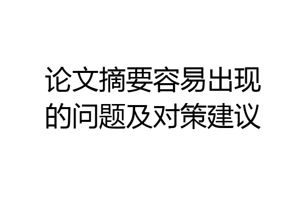 论文摘要容易出现的问题及对策建议