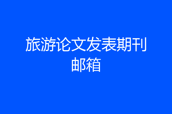旅游论文发表期刊邮箱