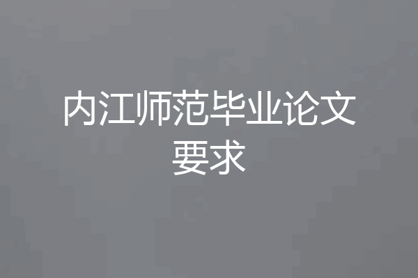 内江师范毕业论文要求
