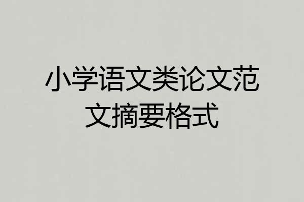 小学语文类论文范文摘要格式