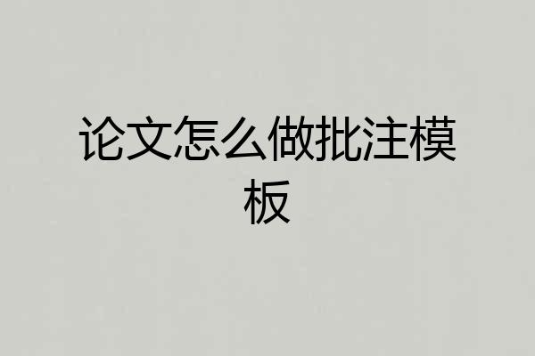 论文怎么做批注模板