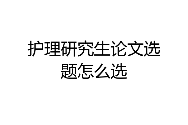 护理研究生论文选题怎么选