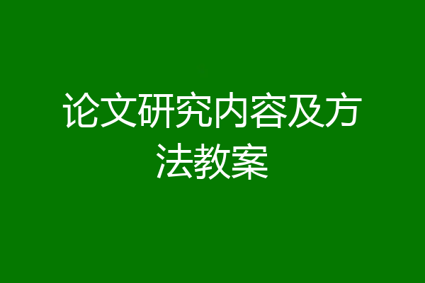论文研究内容及方法教案