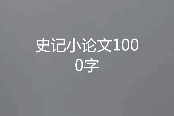 史记小论文1000字