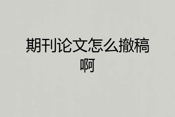 期刊论文怎么撤稿啊