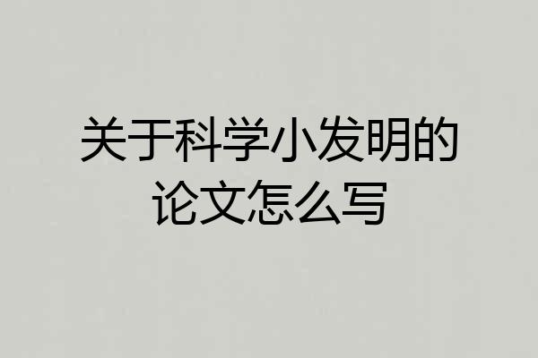 关于科学小发明的论文怎么写
