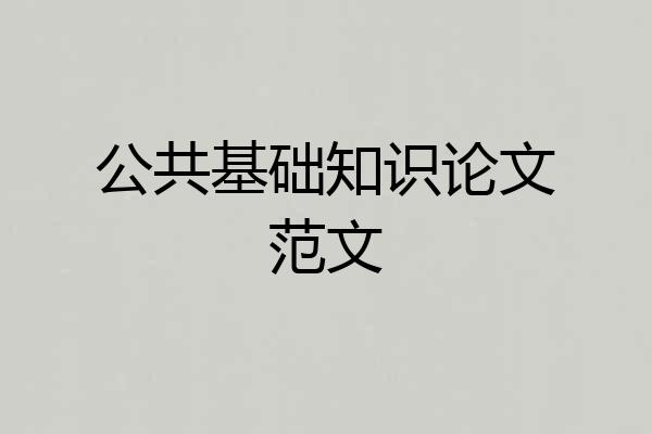 公共基础知识论文范文