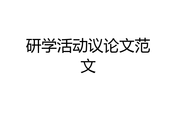 研学活动议论文范文